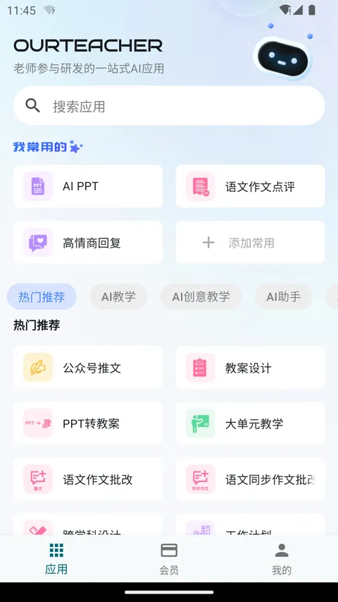 ourteacher app v2026.1.2安卓版