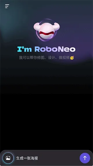 RoboNeo美图AI助手 v1.23.0安卓版