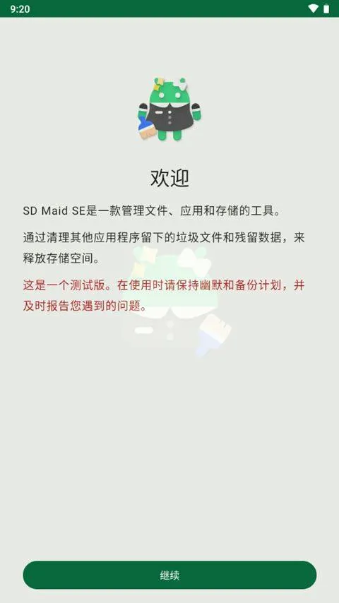 SD Maid SE中文版 v1.6.5安卓版
