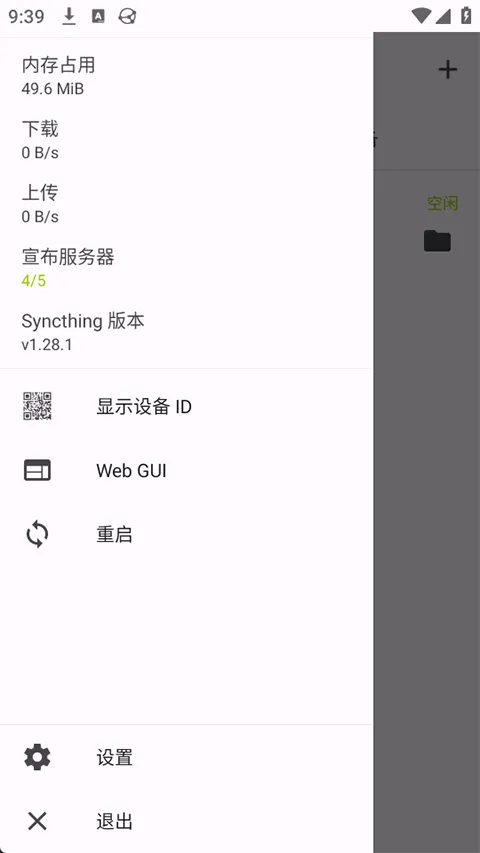 Syncthing安卓版 v1.28.1官方版