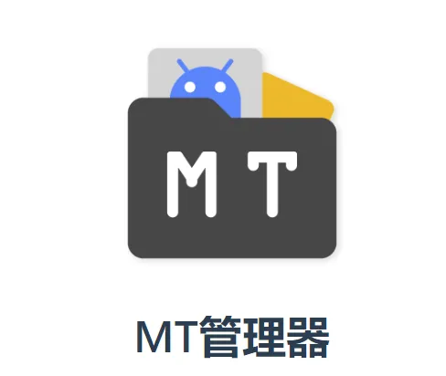 tm管理器中文版(MT管理器)v2.19.2 最新版本 tm管理器中文版(MT管理器)v2.19.2 最新版本