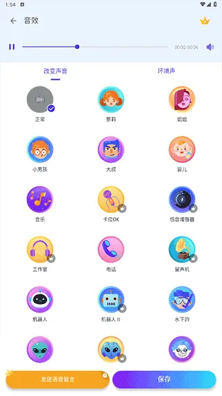 Voice changer变声器 v1.02.99.0209安卓版