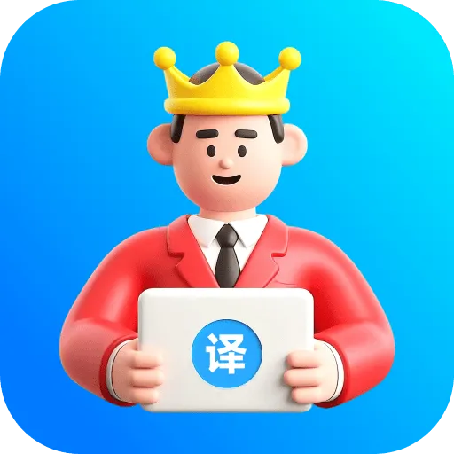 VV翻译王app