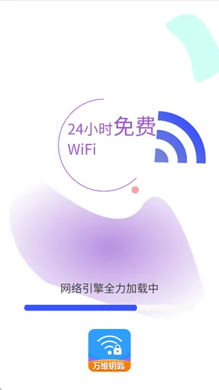 WiFi万维钥匙免费连app WiFi万维钥匙免费连app