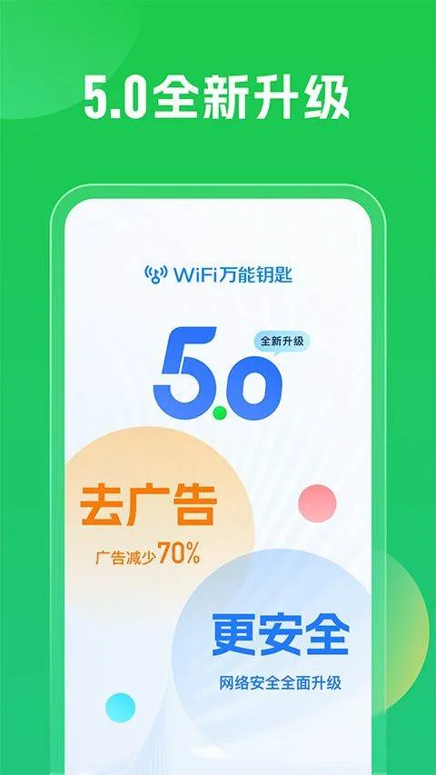 wifi万能钥匙2026最新版 v5.2.10安卓版