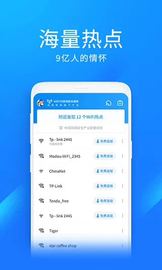 wifi万能钥匙极速版app v6.9.01安卓版