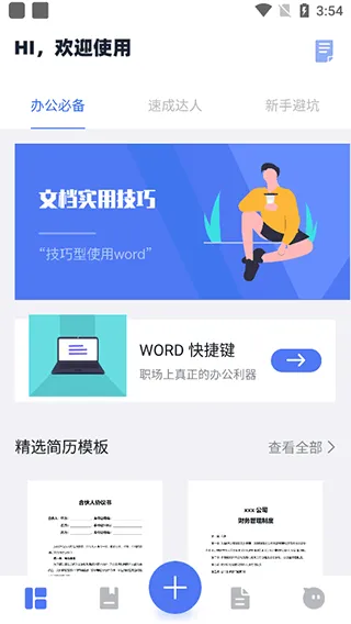 Word文档掌上编辑app v1.8.1安卓版