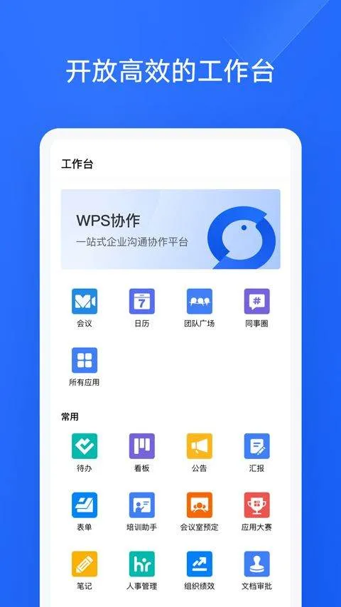 WPS协作app v5.42.1安卓版